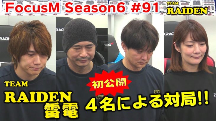 【麻雀】FocusM Season6 #91