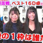 【麻雀】第３期桜蕾戦ベスト16D卓４回戦