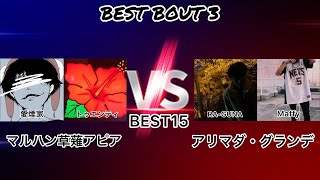 “マルハン草薙アピア vs  アリマダ・グランデ”/Frontier 2on2 MC Battle vol.2 BEST15 第4試合