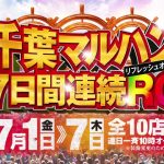 千葉マルハン　7日間連続リフレッシュオープン！