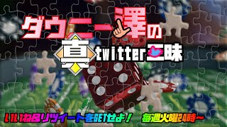 Ｐ麻雀物語４【ダウニー澤の（真）Twitter三昧】公式リツイートをゲットせよ!!