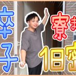 【初】マルハン高卒男子の１日を大公開！