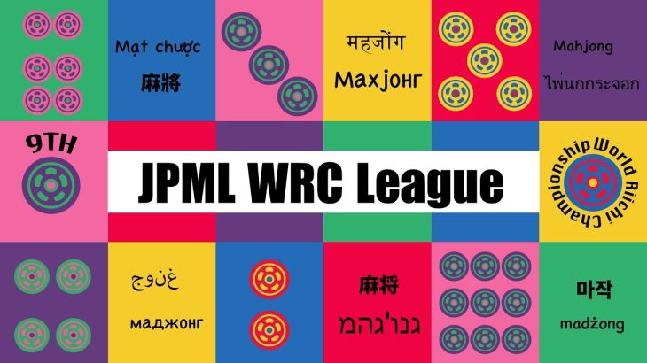 第12期JPML WRCリーグ~ベスト16~