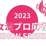 女流プロ麻雀日本シリーズ2023プレーオフ第２節