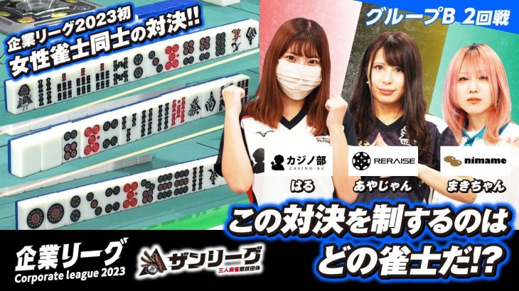 【三人麻雀】ザン企業リーグ2023 グループB 2回戦 女性選手同士の対決!