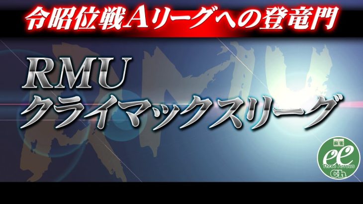 【麻雀】RMU・2022後期クライマックスリーグ2日目【1回戦のみ】
