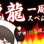 【麻雀】 #龍龍 １周年スペシャル、ゲストプロ100人出るらしい大会！