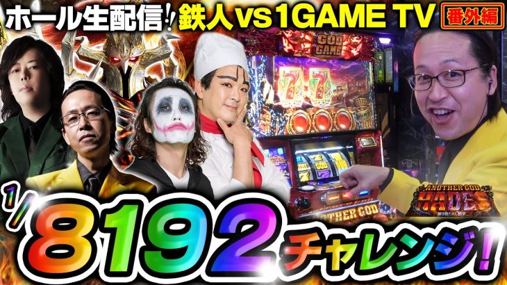 【特別編】鉄人 VS 1GAME TV 回胴の鉄人 1/8192チャレンジ ダイジェスト(後半戦) @1gametv744