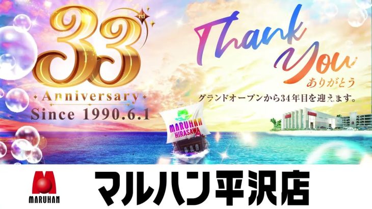 【マルハン平沢店】33周年記念感謝メッセージ